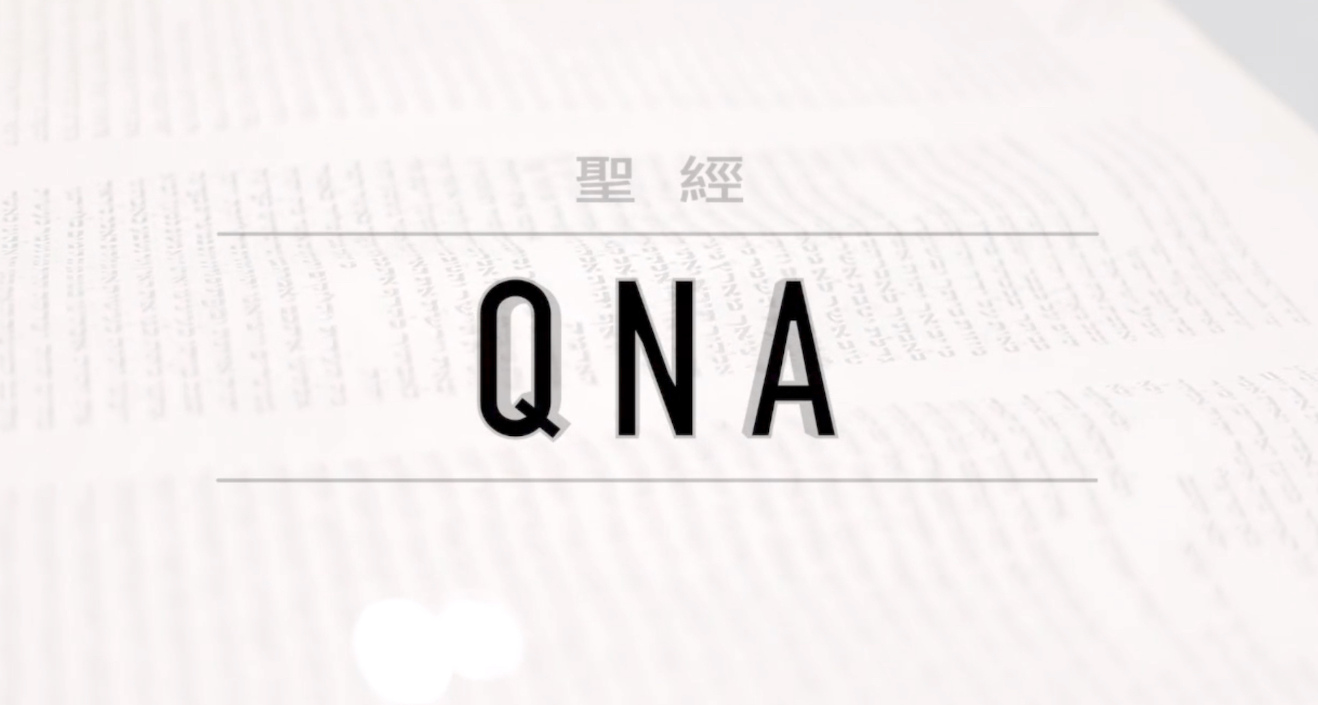 聖經 QNA【第二十六集】
