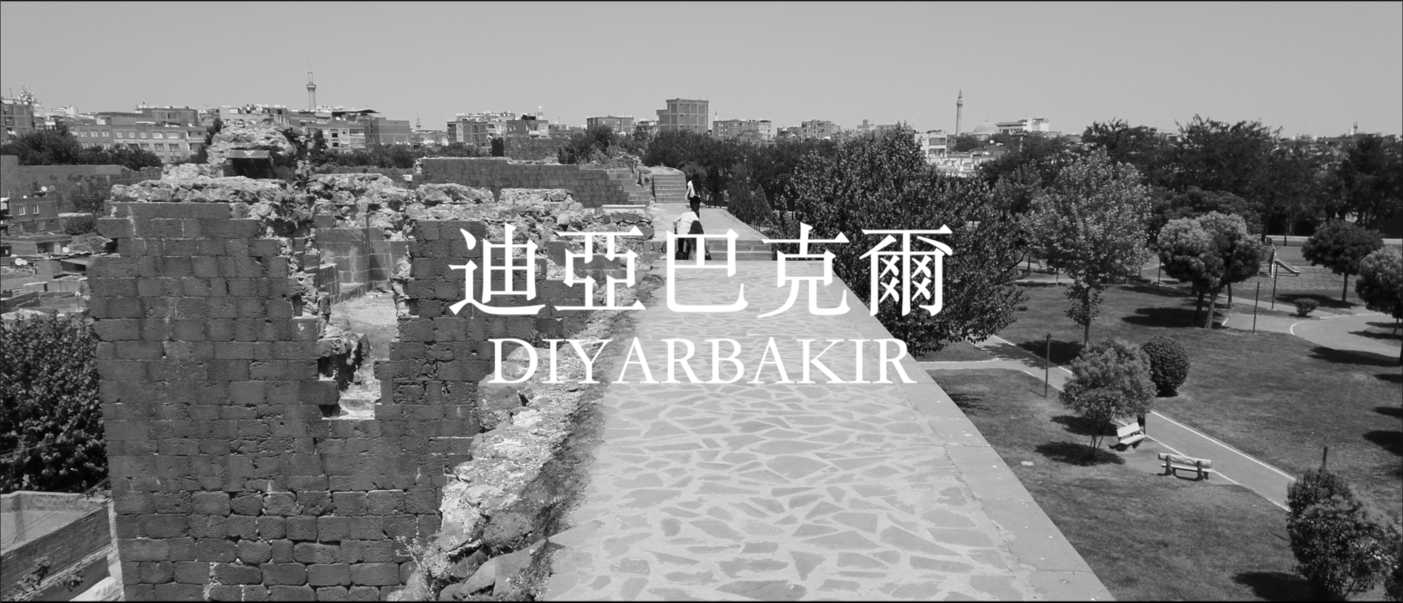 迪亞巴克爾（DIYARBAKIR）