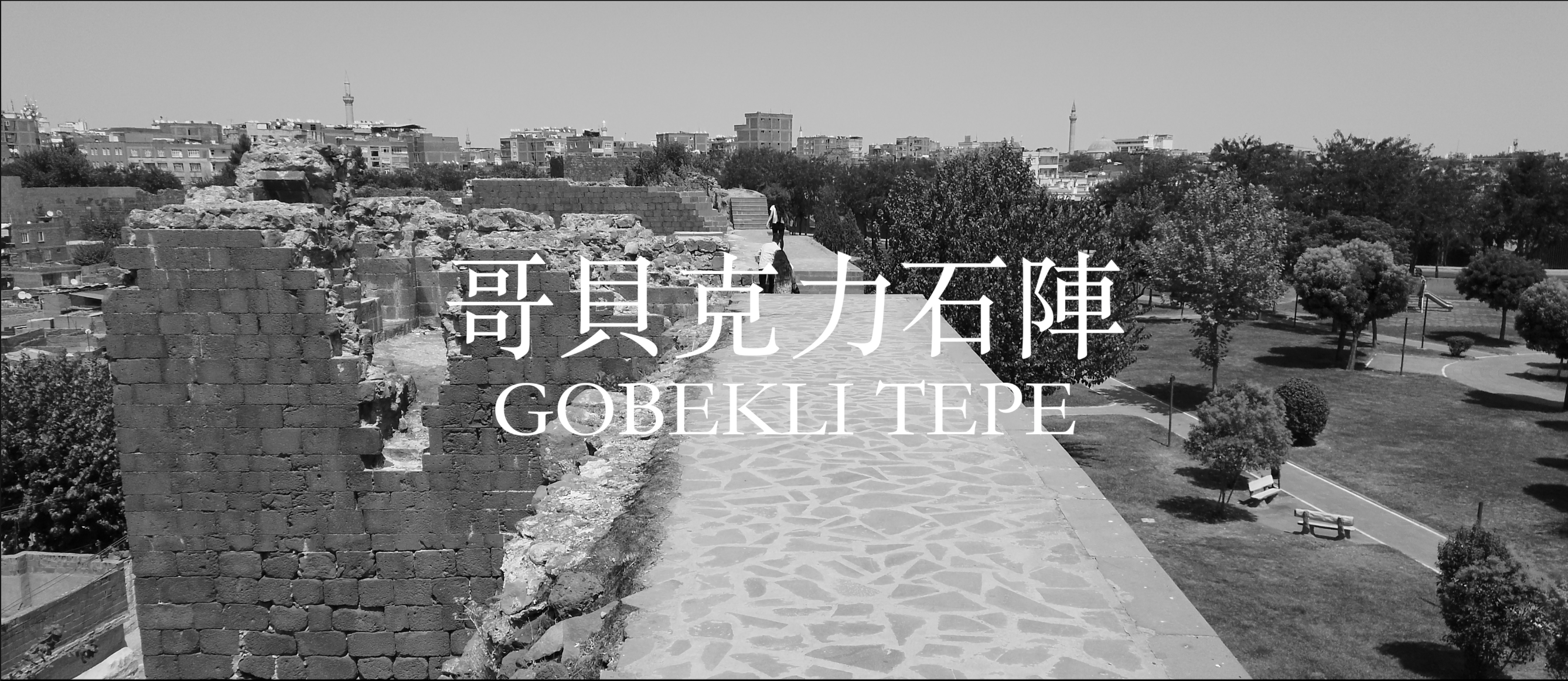 哥貝克力石陣（Gobekli Tepe）