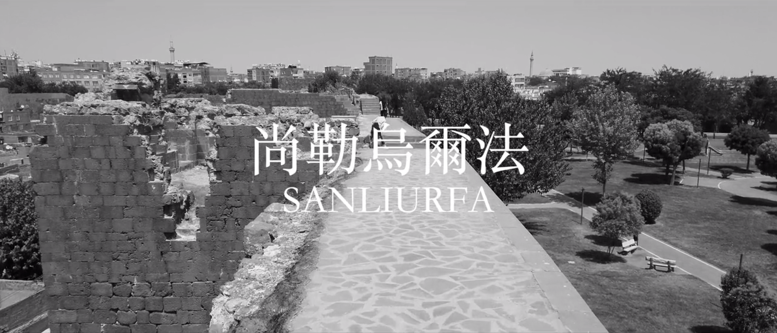 尚勒烏爾法（Sanliurfa）