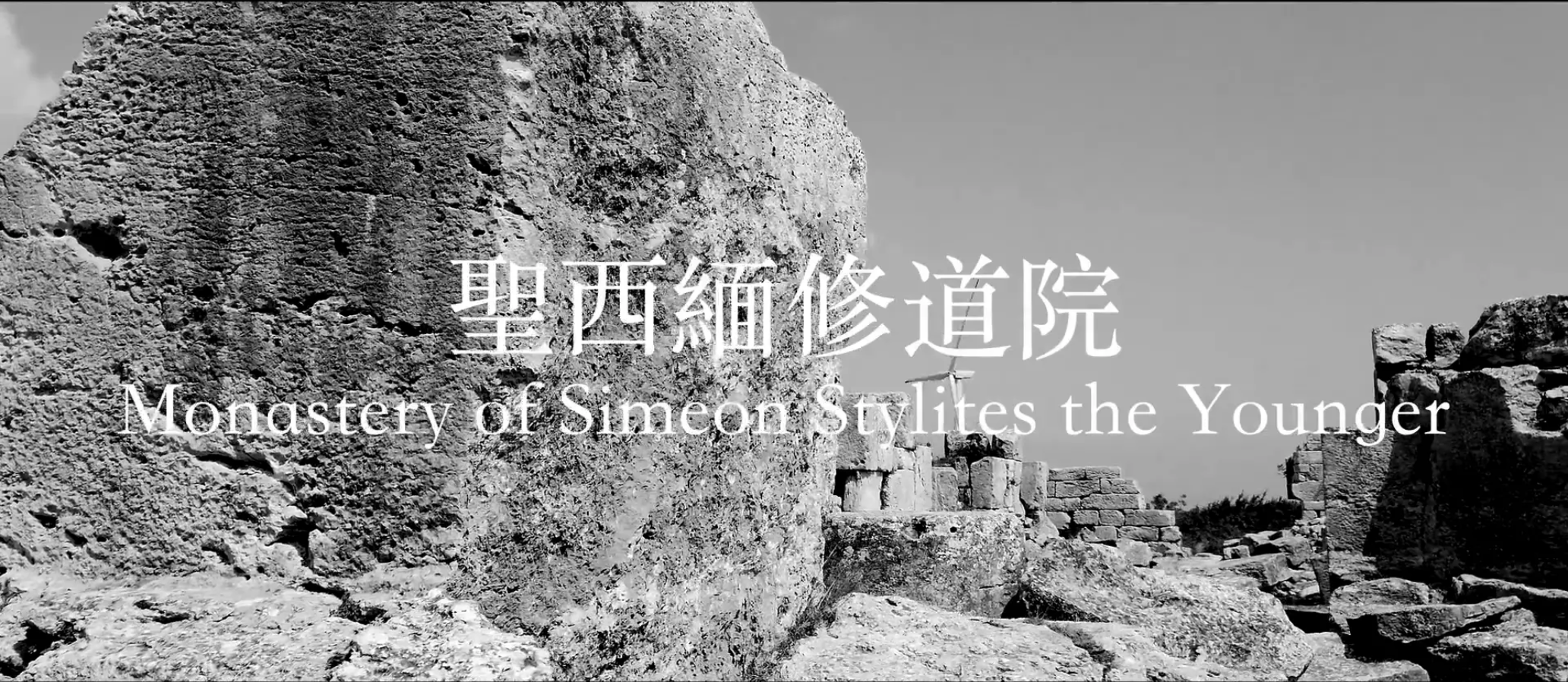 聖西緬修道院（Monastery of St. Symeon of Stylites the Younger）
