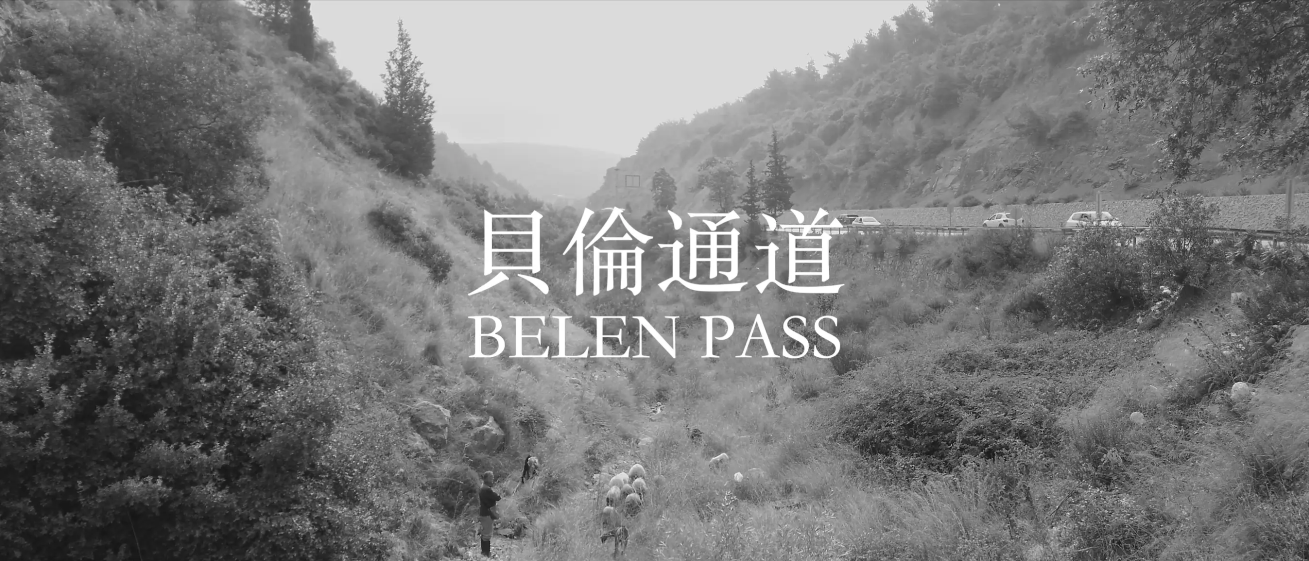 貝倫通道 Belen Pass