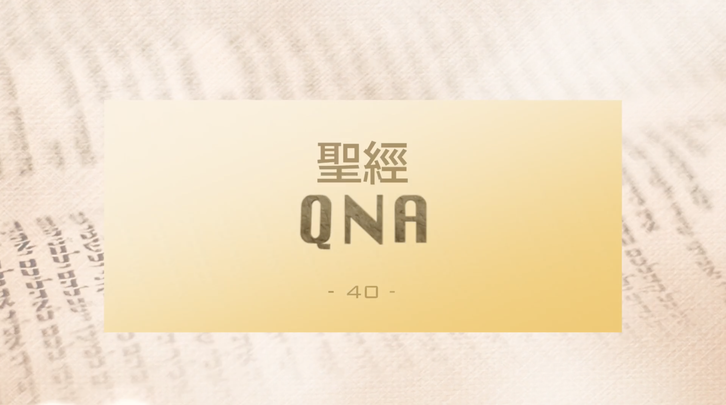 聖經 QNA【第四十集】